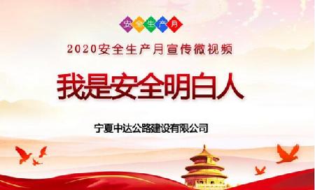 《我(wo)昰(shi)安(an)全明白人(ren)》微視頻